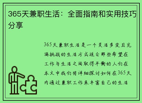 365天兼职生活：全面指南和实用技巧分享