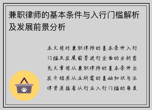 兼职律师的基本条件与入行门槛解析及发展前景分析