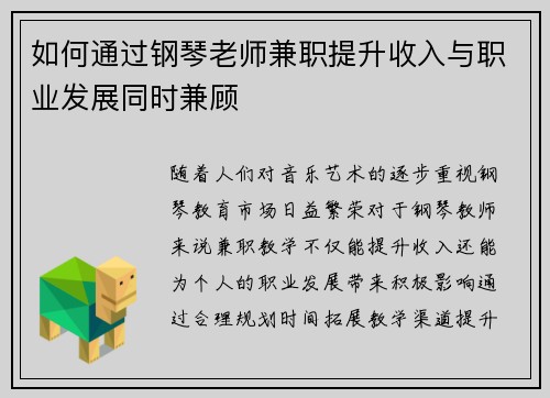 如何通过钢琴老师兼职提升收入与职业发展同时兼顾