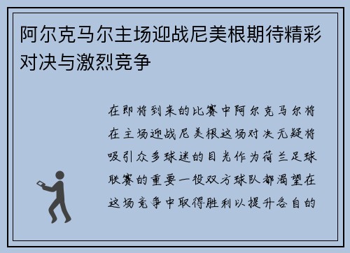 阿尔克马尔主场迎战尼美根期待精彩对决与激烈竞争