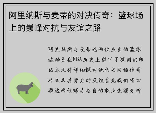阿里纳斯与麦蒂的对决传奇：篮球场上的巅峰对抗与友谊之路