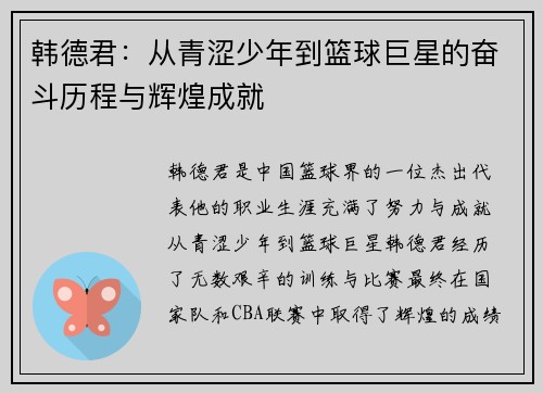 韩德君：从青涩少年到篮球巨星的奋斗历程与辉煌成就