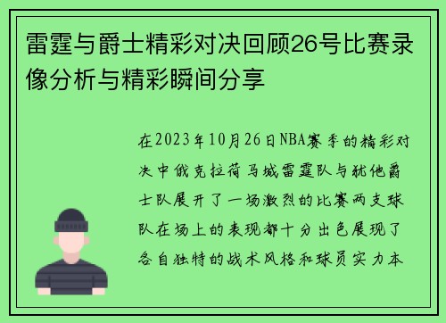 雷霆与爵士精彩对决回顾26号比赛录像分析与精彩瞬间分享