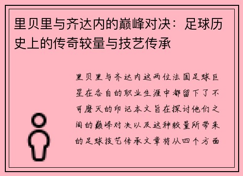 里贝里与齐达内的巅峰对决：足球历史上的传奇较量与技艺传承
