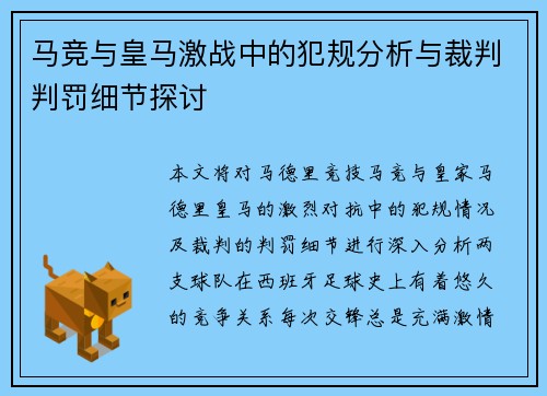 马竞与皇马激战中的犯规分析与裁判判罚细节探讨