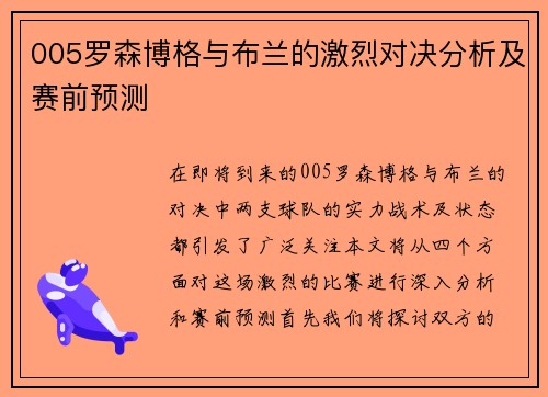 005罗森博格与布兰的激烈对决分析及赛前预测
