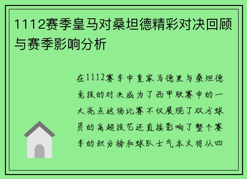1112赛季皇马对桑坦德精彩对决回顾与赛季影响分析