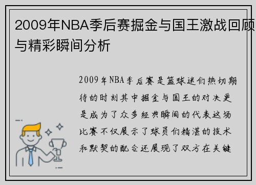 2009年NBA季后赛掘金与国王激战回顾与精彩瞬间分析