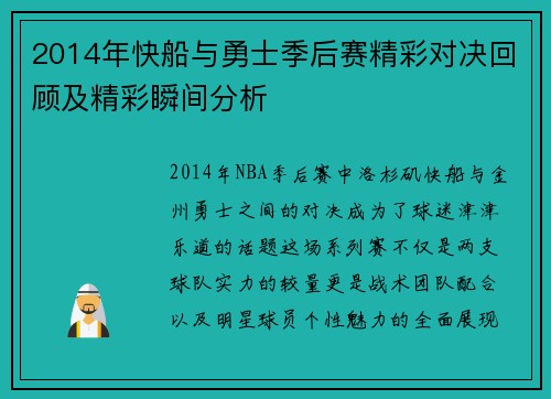 2014年快船与勇士季后赛精彩对决回顾及精彩瞬间分析