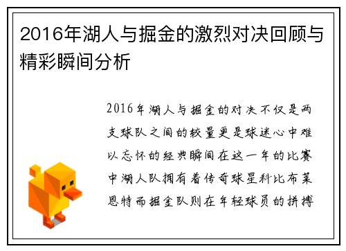 2016年湖人与掘金的激烈对决回顾与精彩瞬间分析