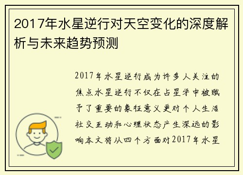 2017年水星逆行对天空变化的深度解析与未来趋势预测