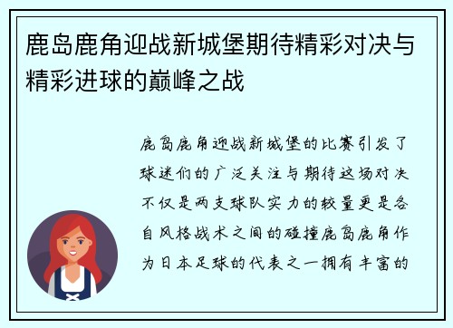 鹿岛鹿角迎战新城堡期待精彩对决与精彩进球的巅峰之战