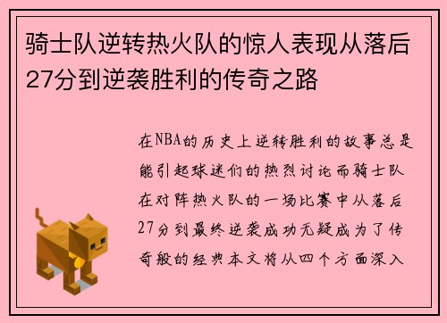 骑士队逆转热火队的惊人表现从落后27分到逆袭胜利的传奇之路
