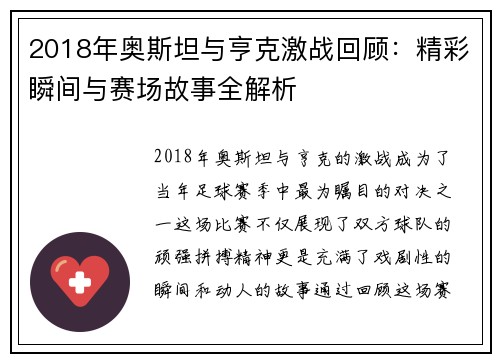 2018年奥斯坦与亨克激战回顾：精彩瞬间与赛场故事全解析