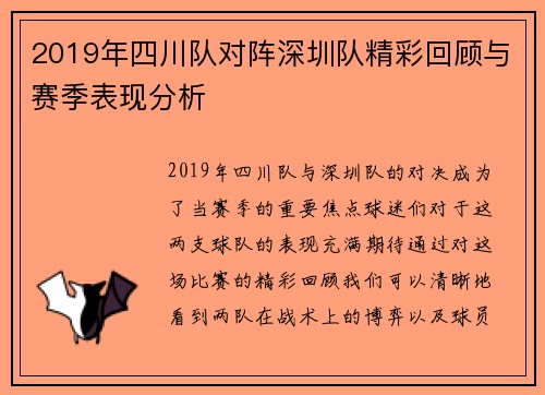 2019年四川队对阵深圳队精彩回顾与赛季表现分析