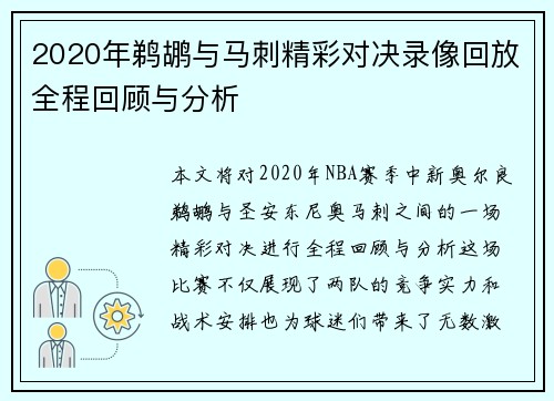 2020年鹈鹕与马刺精彩对决录像回放全程回顾与分析