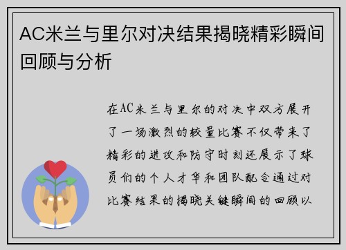 AC米兰与里尔对决结果揭晓精彩瞬间回顾与分析