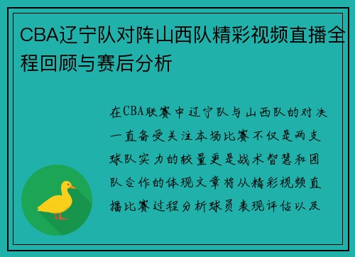 CBA辽宁队对阵山西队精彩视频直播全程回顾与赛后分析
