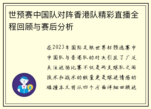 世预赛中国队对阵香港队精彩直播全程回顾与赛后分析