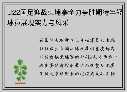 U22国足迎战柬埔寨全力争胜期待年轻球员展现实力与风采