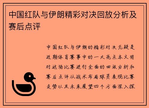 中国红队与伊朗精彩对决回放分析及赛后点评