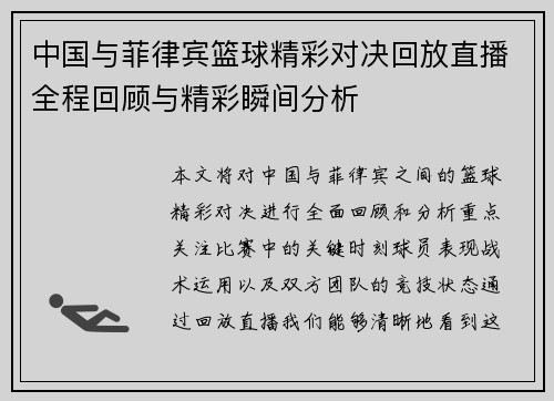 中国与菲律宾篮球精彩对决回放直播全程回顾与精彩瞬间分析