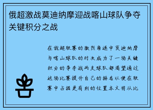 俄超激战莫迪纳摩迎战喀山球队争夺关键积分之战