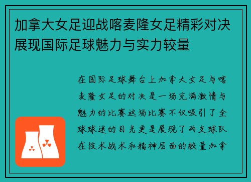 加拿大女足迎战喀麦隆女足精彩对决展现国际足球魅力与实力较量
