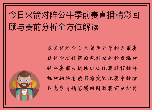 今日火箭对阵公牛季前赛直播精彩回顾与赛前分析全方位解读