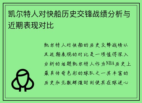 凯尔特人对快船历史交锋战绩分析与近期表现对比