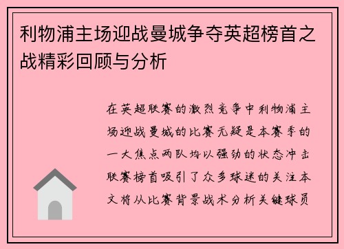 利物浦主场迎战曼城争夺英超榜首之战精彩回顾与分析