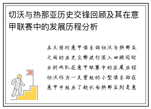 切沃与热那亚历史交锋回顾及其在意甲联赛中的发展历程分析
