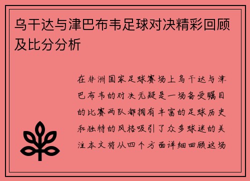 乌干达与津巴布韦足球对决精彩回顾及比分分析
