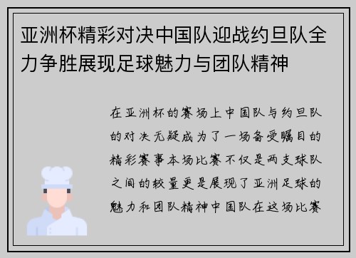 亚洲杯精彩对决中国队迎战约旦队全力争胜展现足球魅力与团队精神