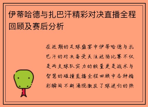 伊蒂哈德与扎巴汗精彩对决直播全程回顾及赛后分析
