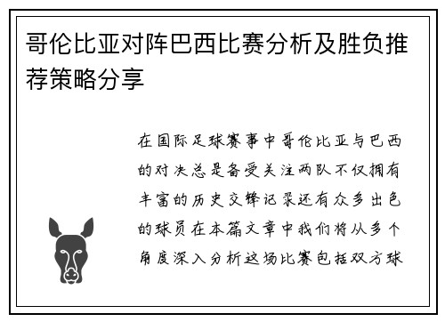 哥伦比亚对阵巴西比赛分析及胜负推荐策略分享
