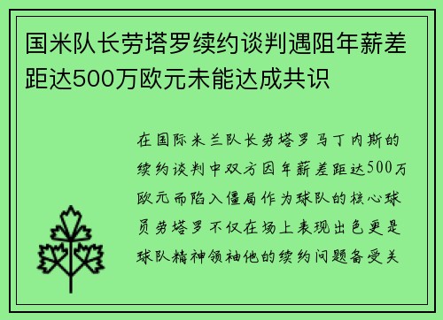 国米队长劳塔罗续约谈判遇阻年薪差距达500万欧元未能达成共识