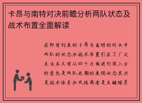 卡昂与南特对决前瞻分析两队状态及战术布置全面解读