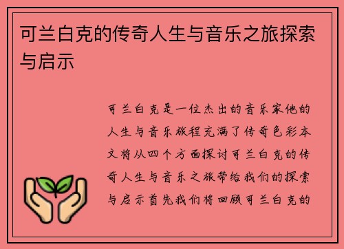 可兰白克的传奇人生与音乐之旅探索与启示
