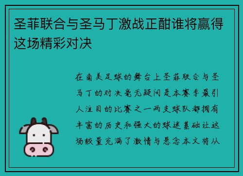 圣菲联合与圣马丁激战正酣谁将赢得这场精彩对决