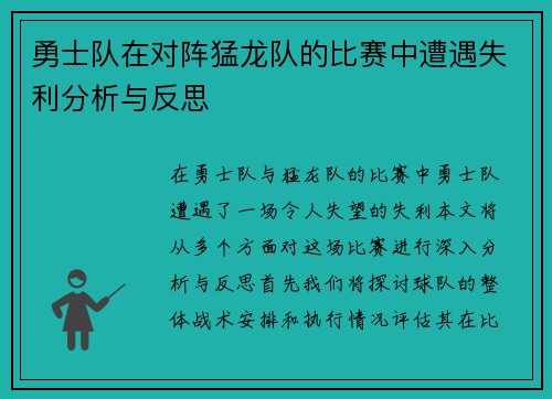 勇士队在对阵猛龙队的比赛中遭遇失利分析与反思