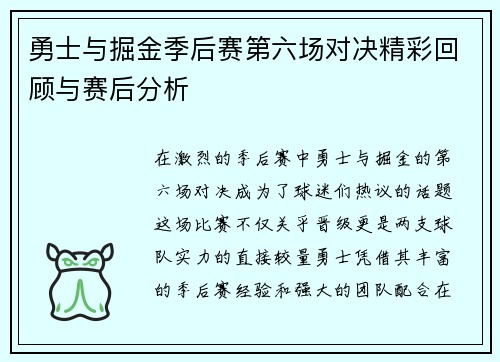 勇士与掘金季后赛第六场对决精彩回顾与赛后分析