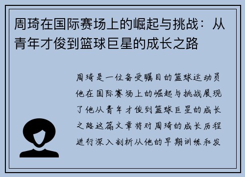 周琦在国际赛场上的崛起与挑战：从青年才俊到篮球巨星的成长之路