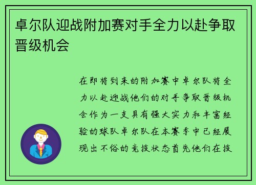 卓尔队迎战附加赛对手全力以赴争取晋级机会