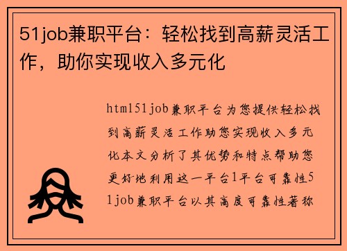 51job兼职平台：轻松找到高薪灵活工作，助你实现收入多元化