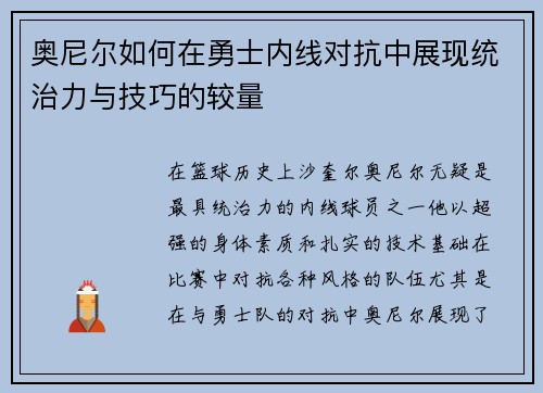 奥尼尔如何在勇士内线对抗中展现统治力与技巧的较量