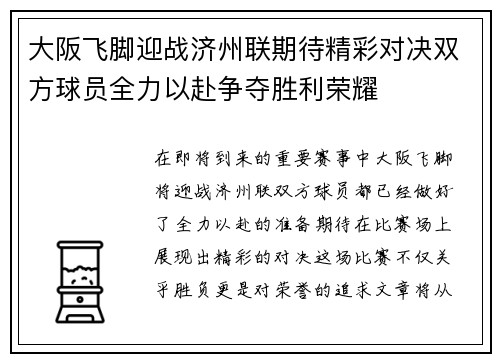 大阪飞脚迎战济州联期待精彩对决双方球员全力以赴争夺胜利荣耀