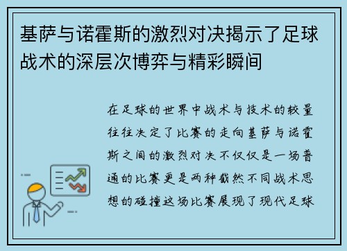 基萨与诺霍斯的激烈对决揭示了足球战术的深层次博弈与精彩瞬间