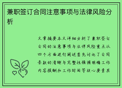 兼职签订合同注意事项与法律风险分析