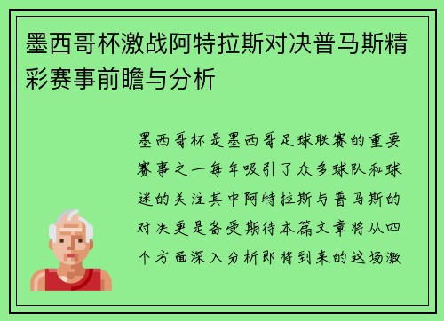墨西哥杯激战阿特拉斯对决普马斯精彩赛事前瞻与分析